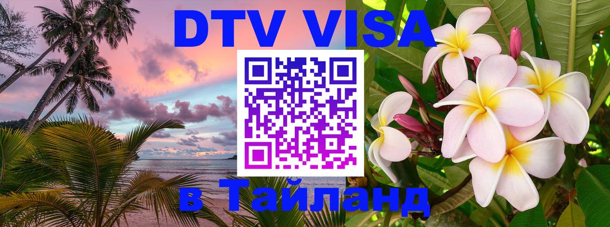 Как сделать DTV визу в Тайланд 