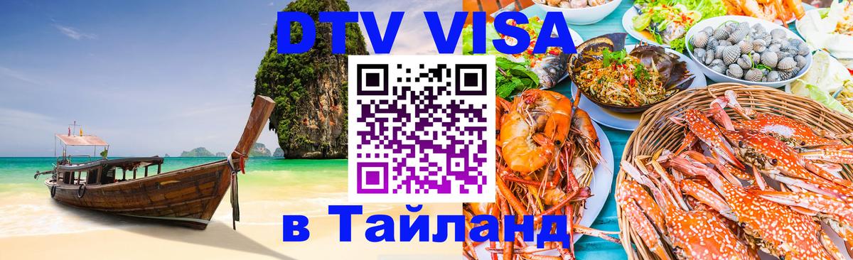 VISA в Тайланд для удалёнщиков 