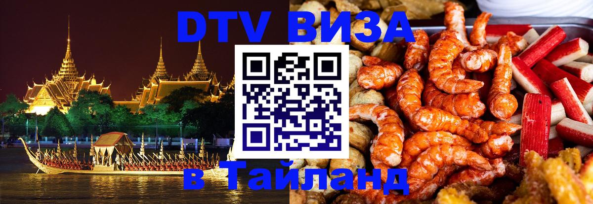 DTV Visa Thailand — прайс и условия, виза без дополнительных документов - Калуга  03.10.2025 